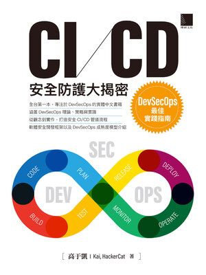 cover image of CI／CD安全防護大揭密